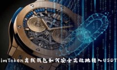 imToken离线钱包如何安全高效地转入USDT