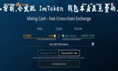 对于“imtoken钱包苹果版多少钱”这个问题，我们