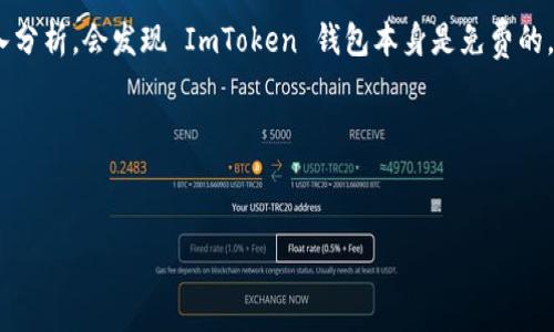 对于“imtoken钱包苹果版多少钱”这个问题，我们可以先确定它的核心内容和相关信息。ImToken 是一个常用的数字货币钱包，主要用于以太坊及其代币的管理。关于它的费用，其实是有一些误解的。如果我们深入分析，会发现 ImToken 钱包本身是免费的，但在使用过程中可能会涉及到一些费用，例如网络交易费等。这些费用并不是 ImToken 直接收取的，而是区块链网络本身的费用。接下来，我将详细解释 ImToken 钱包的功能、使用方法、相关费用以及常见问题。

在这里，我提供一个符合  的、相关关键词以及段落内容。


深入了解 ImToken 钱包苹果版的功能与费用