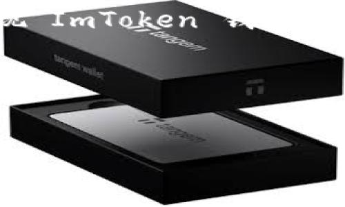 对于“imtoken钱包苹果版多少钱”这个问题，我们可以先确定它的核心内容和相关信息。ImToken 是一个常用的数字货币钱包，主要用于以太坊及其代币的管理。关于它的费用，其实是有一些误解的。如果我们深入分析，会发现 ImToken 钱包本身是免费的，但在使用过程中可能会涉及到一些费用，例如网络交易费等。这些费用并不是 ImToken 直接收取的，而是区块链网络本身的费用。接下来，我将详细解释 ImToken 钱包的功能、使用方法、相关费用以及常见问题。

在这里，我提供一个符合  的、相关关键词以及段落内容。


深入了解 ImToken 钱包苹果版的功能与费用