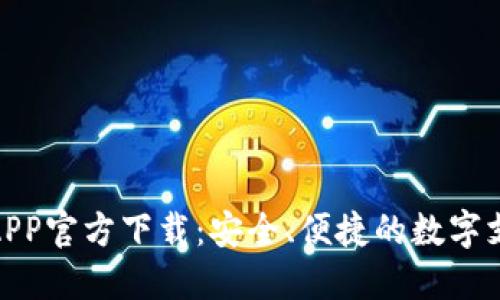 数字钱包APP官方下载：安全、便捷的数字支付新选择