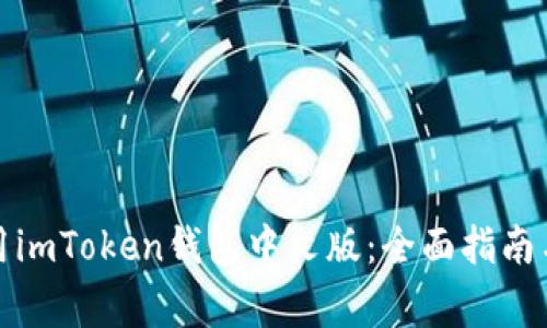 如何下载和使用imToken钱包中文版：全面指南与常见问题解答