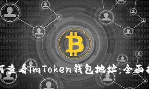 如何查看imToken钱包地址：全面指南