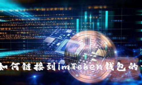 全面解析：火币钱包如何链接到imToken钱包的详细步骤与注意事项
