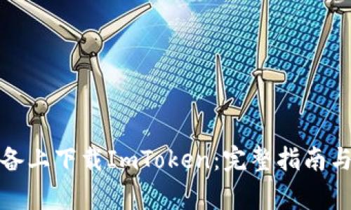 如何在苹果设备上下载ImToken：完整指南与常见问题解答