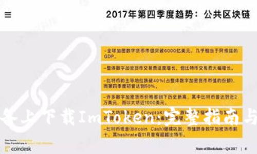 如何在苹果设备上下载ImToken：完整指南与常见问题解答