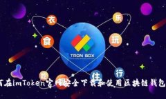 如何在imToken官网安全下载和使用区块链钱包App