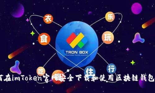 如何在imToken官网安全下载和使用区块链钱包App