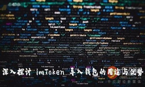 深入探讨 imToken 导入钱包的用途与优势