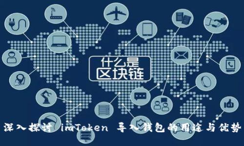 深入探讨 imToken 导入钱包的用途与优势