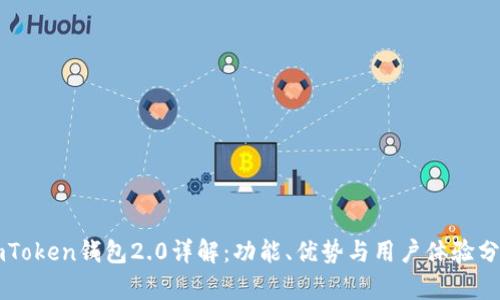 imToken钱包2.0详解：功能、优势与用户体验分析