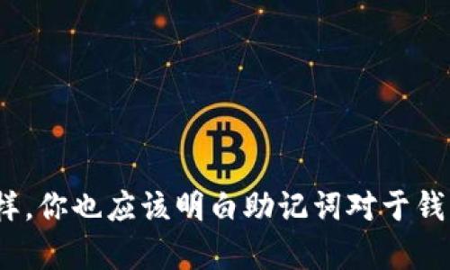 要找到 imToken 钱包地址，你需要遵循以下几个步骤。imToken 是一个知名的数字资产钱包，支持多种加密货币。以下是详细步骤和相关信息。

### 如何找到 imToken 钱包地址

#### 1. 安装 imToken
如果你还没有安装 imToken 钱包，可以在 App Store 或者 Google Play 上搜索“imToken”进行下载，然后按照提示完成安装。

#### 2. 创建或导入钱包
打开 imToken 应用，若是首次使用，你需要创建一个新钱包或导入现有钱包。创建新钱包时，请务必妥善保存助记词，以便将来恢复钱包。

#### 3. 选择相应的区块链
在 imToken 中，你可以管理多种加密货币，比如以太坊（ETH）、比特币（BTC）等。根据你要获取地址的币种，选择相应的区块链。

#### 4. 查找钱包地址
一旦进入到对应的币种管理界面，你就可以看到你的钱包地址。具体步骤如下：
- 点击进入相应的币种页面（比如以太坊）。
- 在页面上，你会看到 “接收” 按钮，点击它。
- 屏幕上会出现你的充值地址，通常是以“0x”开头的字符串（以太坊地址）或者以“1” 或 “3” 开头的字符串（比特币地址）。
- 你可以通过复制地址或者扫描二维码的方式来分享你的地址。

### imToken 钱包的优势

imToken 钱包具备以下几个优势：

- **用户友好**：界面清晰易用，即使对加密货币不熟悉的用户也能快速上手。
- **安全性**：imToken 钱包采用多项加密技术，私钥仅存储在本地，保证用户资产的安全性。
- **多链支持**：支持以太坊、比特币、EOS等多种主流区块链资产，满足用户的多样化需求。
- **去中心化**：用户的资产由自己完全控制，没有第三方机构的干预。

### 常见问题解答

#### 1. imToken 钱包是否安全？

imToken 钱包广受好评的一个主要原因是其安全性。该钱包采用了多层加密技术，用户的私钥始终保存在本地，不会上传至云端，这降低了被攻击和盗取的风险。

此外，imToken 钱包内置了多重签名、助记词备份等功能，有效防止了单点故障带来的风险。用户只需妥善保管自己的助记词，任何时候都可以恢复自己的钱包。

当然，钱包的安全性也在于用户的操作习惯。用户应避免在不安全的网络环境下使用钱包，定期更新应用版本，谨慎处理可能的钓鱼网站和应用。

#### 2. 如果丢失了助记词，该如何找回我的资产？

助记词是使用 imToken 钱包的核心，即你的私钥，一旦丢失，就可能无法找回钱包中的资产。因此，建议用户在创建钱包时，务必将助记词写下并妥善保管。

如果不小心丢失了助记词，理论上是无法找回资产的。此时唯一的解决办法就是找到原有的助记词。如果用户在助记词丢失前曾经导出过钱包的私钥，还可以尝试通过私钥来恢复钱包。

总而言之，建议用户在创建钱包后即刻备份助记词，并多处保存，以防遗失。

#### 3. imToken 提供客户支持吗？

imToken 在用户支持方面提供了多种渠道。用户可以通过官方论坛、社交媒体页面或者应用内的帮助中心进行咨询。

此外，imToken 还提供了常见问题解答（FAQ），涵盖了很多用户在使用过程中遇到的问题，如钱包创建、资产管理、交易处理等。这样可以帮助用户快速找到解决方案，提升用户体验。

若用户在使用过程中遇到不明情况，还可以选择联系客服，通过邮件、线上提问等形式与客服团队沟通解决。在此过程中要提供尽可能详细的信息，以便客服更快地寻找解决方案。

#### 4. 如何进行币种的兑换？

imToken 钱包除了支持多种币种的管理外，还提供了内置的兑换功能。用户可以在不离开钱包的情况下，完成不同币种之间的兑换，十分方便。

兑换的步骤一般如下：
ol
li登录 imToken 钱包，确保已经添加了要兑换的币种。/li
li进入相应的币种管理界面，找到 “兑换” 或者 “交易” 选项。/li
li选择你想要兑换的币种以及数量，确认兑换。/li
li支付小额的手续费（如有），完成交易。/li
/ol

用户要注意的是，币种兑换过程中可能会受到市场波动的影响，建议在兑换前先查看汇率，确保能获得最佳的兑换价值。

## 结论

imToken 钱包以其安全性、用户友好及多样的功能赢得了广泛的用户基础。通过上述步骤，你可以轻松找到你的钱包地址。同样，你也应该明白助记词对于钱包安全的重要性。希望以上信息能够帮助到使用 imToken 钱包的你，在保障资产安全的同时，享受更好的数字货币管理体验。
