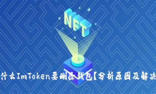 : 为什么ImToken要删除钱包？分析原因及解决方案