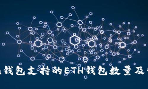 imToken钱包支持的ETH钱包数量及管理技巧