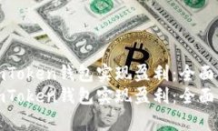 如何利用imToken钱包实现盈利：全面解析与策略如
