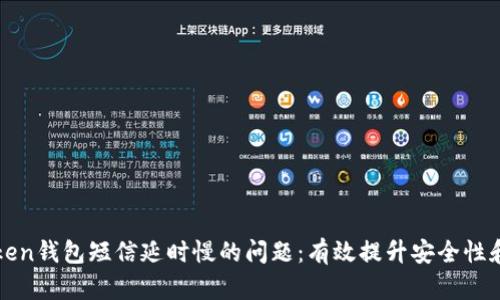 解决imToken钱包短信延时慢的问题：有效提升安全性和钱包体验