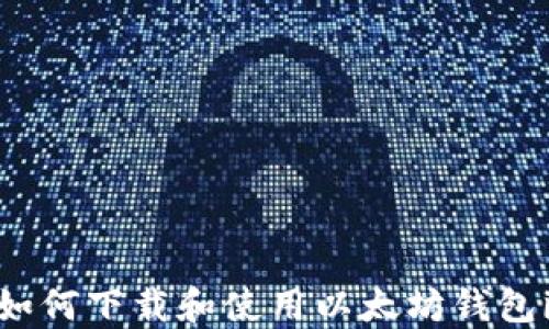 
全方位指南：如何下载和使用以太坊钱包imToken 2.0