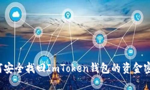 如何安全找回ImToken钱包的资金密码？