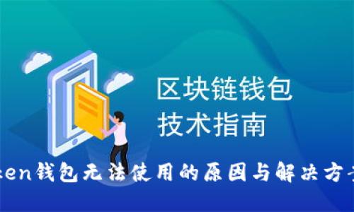 imToken钱包无法使用的原因与解决方案详解