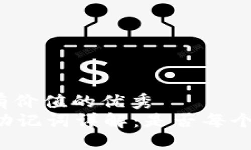 思考一个符合且有价值的优秀  
divimToken钱包助记词详解：是否每个钱包都是相同的？