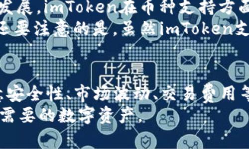    imtoken钱包买币指南：轻松完成数字资产交易  /   
 guanjianci  imtoken钱包, 买币, 数字资产, 加密货币  /guanjianci   

什么是imToken钱包？  
imToken是一个知名的数字资产钱包，支持多种加密货币的存储和交易。自2016年上线以来，imToken便吸引了大量用户，凭借其优秀的用户体验和安全性能，成为众多投资者的首选数字钱包。imToken让用户能够方便地管理自己的数字资产，包括比特币、以太坊及其代币等。  
用户在使用imToken进行数字资产交易之前，需要先了解钱包的基本功能。imToken不仅支持多种币种，还提供了去中心化交易所（DEX），用户可以直接在钱包内进行加密货币的买卖，而无需将资产转移到其他平台。这样一来，交易的安全性得到了保障。  

如何在imToken钱包中买币？  
在imToken钱包中买币的步骤相对简单，一般分为以下几个步骤：  
ol  
listrong下载并安装imToken钱包：/strong首先，用户需要在官方网站或应用商店下载并安装imToken钱包。/li  
listrong创建或导入钱包：/strong打开应用后，用户可以选择创建新钱包或导入已有的钱包。为了安全起见，务必妥善保管助记词和私钥。/li  
listrong充值法币：/strong在选择买币之前，您需往您的imToken钱包添加法币，通常可以通过信用卡、银行转账等方式进行充值。/li  
listrong选择买币方式：/strongimToken支持多种买币方式，用户可以选择直接在钱包内使用法币购买加密货币，或是通过去中心化交易所进行交易。/li  
listrong确认交易：/strong输入您希望购买的币种及数量，确认交易信息无误后，提交订单进行交易。/li  
listrong查看交易记录：/strong交易完成后，用户可以在钱包的交易记录中查看。/li  
/ol  

imToken钱包买币的注意事项  
在使用imToken钱包进行买币的过程中，有几个注意事项需要牢记：  
ul  
listrong安全性：/strong首先，确保您下载的imToken钱包是官方正版，避免下载假冒应用。此外，建议通过设置密码、启用双重身份验证等方式增加安全性。/li  
listrong市场价格：/strong加密货币市场价格波动较大，建议在买币前多参考一些市场信息，尤其是币种的历史价格和市场趋势，以避免不必要的损失。/li  
listrong交易费用：/strong在完成交易前，应仔细阅读交易手续费及相关信息，确保自己可以接受这些费用。/li  
listrong交易数量：/strong根据自己的实际情况和风险承受能力选择购买的币种和数量，切忌盲目跟风投资。/li  
/ul  

常见问题解答  

1. imToken钱包如何保证用户资产的安全性？  
安全性是imToken钱包最为重视的一个方面，钱包采用了多种技术保障用户的资产安全。  
首先，用户的私钥存储在本地设备中，imToken并不会收集或保存用户的私钥信息，这样极大地降低了黑客攻击的风险。其次，imToken使用楔形曲线（Elliptic Curve）算法进行加密，确保交易信息的安全。手机端的生物识别技术（指纹和面部识别）也为用户增加了额外的安全保护。此外，imToken定期进行安全审计和漏洞检测，以保证应用的安全性。  
此外，imToken还为用户提供了多重身份验证功能，确保只有经过授权的用户才能访问其钱包。对用户来说，最好的保障是妥善保管自己的助记词和私钥，避免在不安全的网络环境中进行交易。当用户升级、重装应用时，应该谨慎恢复钱包，确保只能在自己的设备上进行操作。  

2. imToken钱包如何进行币种转换和交易？  
在imToken钱包里，用户不仅可以购买加密货币，还可以随时进行币种转换和交易。钱包内置了去中心化交易所（DEX），用户可在其中直接完成交易，极大提高了交易的便捷性。  
要进行币种转换，用户可以按照以下步骤操作：  
ol  
listrong打开imToken钱包：/strong在主界面中选择“交易”选项。/li  
listrong选择兑换币种：/strong在交易界面中，选择您希望兑换的两种币种。/li  
listrong输入数量：/strong输入您希望进行兑换的币种数量，系统会自动计算出您可以得到的另一种币的数量。/li  
listrong确认交易：/strong检查兑换信息，确认无误后，提交订单，完成交易。/li  
/ol  
需要注意的是，进行币种交换时，用户应充分考虑市场行情和手续费情况，以确保交易的合理性。  

3. 如果忘记imToken钱包密码该怎么办？  
对于很多用户来说，密码管理是一个比较棘手的问题。如果不小心忘记了imToken的钱包密码，该如何处理呢？  
在imToken钱包中，用户若忘记密码但仍能记得助记词，可以通过助记词找回钱包。一般情况下，助记词是创建钱包时提供的，用户可以在创建时将其妥善保存。如果助记词也遗失，则可能无法找回钱包中的资产。  
找回钱包的步骤如下：  
ol  
listrong选择导入钱包：/strong在imToken登录界面，选择“导入钱包”。/li  
listrong输入助记词：/strong在相应的输入框中输入助记词，注意词语的顺序、拼写等。/li  
listrong设置新密码：/strong成功导入后，系统会提示用户设置新的密码，以便再次使用。/li  
/ol  
为了避免密码遗忘，建议用户使用密码管理软件或制定一个复杂但易忆的密码，同时将助记词进行加密保管。对于重视安全性的用户来说，定期更换密码也是个不错的选择。  

4. imToken钱包支持哪些数字货币？  
imToken钱包主打多币种支持，用户在这个钱包中既可以存储主流的比特币、以太坊等，也能支持各种ERC20代币，比如USDT、LINK、BAT等。随着加密市场的不断发展，imToken在币种支持方面也不断更新，旨在为用户提供更加贴心的服务。  
除了上述主流币种，imToken还支持一些相对新兴的项目。用户在选择币种时，应该研究相关项目的背景、社区支持、技术实力等信息，以便做出更为明智的决策。还要注意的是，虽然imToken支持多种币种，但并不意味着每个币种都具有相同的盈利潜力和风险水平，因此用户在选择投资的币种时，还需依据自身的风险承受能力做出判断。  

总结  
imToken钱包作为一个功能多样、安全性高的数字资产管理工具，已为众多投资者提供了方便的买币和交易解决方案。用户在使用imToken进行买币时，只需注意安全性、市场波动、交易费用等问题，便可在这个平台上轻松实现数字资产的管理与交易。  
本篇文章旨在为那些对imToken钱包不太了解的用户提供参考，希望通过详细的步骤解析和常见问题解答，能帮助大家更好地使用imToken钱包，顺利买入自己需要的数字资产。