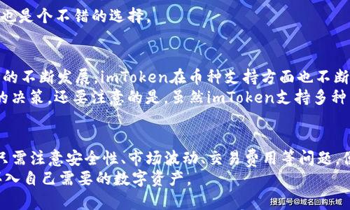    imtoken钱包买币指南：轻松完成数字资产交易  /   
 guanjianci  imtoken钱包, 买币, 数字资产, 加密货币  /guanjianci   

什么是imToken钱包？  
imToken是一个知名的数字资产钱包，支持多种加密货币的存储和交易。自2016年上线以来，imToken便吸引了大量用户，凭借其优秀的用户体验和安全性能，成为众多投资者的首选数字钱包。imToken让用户能够方便地管理自己的数字资产，包括比特币、以太坊及其代币等。  
用户在使用imToken进行数字资产交易之前，需要先了解钱包的基本功能。imToken不仅支持多种币种，还提供了去中心化交易所（DEX），用户可以直接在钱包内进行加密货币的买卖，而无需将资产转移到其他平台。这样一来，交易的安全性得到了保障。  

如何在imToken钱包中买币？  
在imToken钱包中买币的步骤相对简单，一般分为以下几个步骤：  
ol  
listrong下载并安装imToken钱包：/strong首先，用户需要在官方网站或应用商店下载并安装imToken钱包。/li  
listrong创建或导入钱包：/strong打开应用后，用户可以选择创建新钱包或导入已有的钱包。为了安全起见，务必妥善保管助记词和私钥。/li  
listrong充值法币：/strong在选择买币之前，您需往您的imToken钱包添加法币，通常可以通过信用卡、银行转账等方式进行充值。/li  
listrong选择买币方式：/strongimToken支持多种买币方式，用户可以选择直接在钱包内使用法币购买加密货币，或是通过去中心化交易所进行交易。/li  
listrong确认交易：/strong输入您希望购买的币种及数量，确认交易信息无误后，提交订单进行交易。/li  
listrong查看交易记录：/strong交易完成后，用户可以在钱包的交易记录中查看。/li  
/ol  

imToken钱包买币的注意事项  
在使用imToken钱包进行买币的过程中，有几个注意事项需要牢记：  
ul  
listrong安全性：/strong首先，确保您下载的imToken钱包是官方正版，避免下载假冒应用。此外，建议通过设置密码、启用双重身份验证等方式增加安全性。/li  
listrong市场价格：/strong加密货币市场价格波动较大，建议在买币前多参考一些市场信息，尤其是币种的历史价格和市场趋势，以避免不必要的损失。/li  
listrong交易费用：/strong在完成交易前，应仔细阅读交易手续费及相关信息，确保自己可以接受这些费用。/li  
listrong交易数量：/strong根据自己的实际情况和风险承受能力选择购买的币种和数量，切忌盲目跟风投资。/li  
/ul  

常见问题解答  

1. imToken钱包如何保证用户资产的安全性？  
安全性是imToken钱包最为重视的一个方面，钱包采用了多种技术保障用户的资产安全。  
首先，用户的私钥存储在本地设备中，imToken并不会收集或保存用户的私钥信息，这样极大地降低了黑客攻击的风险。其次，imToken使用楔形曲线（Elliptic Curve）算法进行加密，确保交易信息的安全。手机端的生物识别技术（指纹和面部识别）也为用户增加了额外的安全保护。此外，imToken定期进行安全审计和漏洞检测，以保证应用的安全性。  
此外，imToken还为用户提供了多重身份验证功能，确保只有经过授权的用户才能访问其钱包。对用户来说，最好的保障是妥善保管自己的助记词和私钥，避免在不安全的网络环境中进行交易。当用户升级、重装应用时，应该谨慎恢复钱包，确保只能在自己的设备上进行操作。  

2. imToken钱包如何进行币种转换和交易？  
在imToken钱包里，用户不仅可以购买加密货币，还可以随时进行币种转换和交易。钱包内置了去中心化交易所（DEX），用户可在其中直接完成交易，极大提高了交易的便捷性。  
要进行币种转换，用户可以按照以下步骤操作：  
ol  
listrong打开imToken钱包：/strong在主界面中选择“交易”选项。/li  
listrong选择兑换币种：/strong在交易界面中，选择您希望兑换的两种币种。/li  
listrong输入数量：/strong输入您希望进行兑换的币种数量，系统会自动计算出您可以得到的另一种币的数量。/li  
listrong确认交易：/strong检查兑换信息，确认无误后，提交订单，完成交易。/li  
/ol  
需要注意的是，进行币种交换时，用户应充分考虑市场行情和手续费情况，以确保交易的合理性。  

3. 如果忘记imToken钱包密码该怎么办？  
对于很多用户来说，密码管理是一个比较棘手的问题。如果不小心忘记了imToken的钱包密码，该如何处理呢？  
在imToken钱包中，用户若忘记密码但仍能记得助记词，可以通过助记词找回钱包。一般情况下，助记词是创建钱包时提供的，用户可以在创建时将其妥善保存。如果助记词也遗失，则可能无法找回钱包中的资产。  
找回钱包的步骤如下：  
ol  
listrong选择导入钱包：/strong在imToken登录界面，选择“导入钱包”。/li  
listrong输入助记词：/strong在相应的输入框中输入助记词，注意词语的顺序、拼写等。/li  
listrong设置新密码：/strong成功导入后，系统会提示用户设置新的密码，以便再次使用。/li  
/ol  
为了避免密码遗忘，建议用户使用密码管理软件或制定一个复杂但易忆的密码，同时将助记词进行加密保管。对于重视安全性的用户来说，定期更换密码也是个不错的选择。  

4. imToken钱包支持哪些数字货币？  
imToken钱包主打多币种支持，用户在这个钱包中既可以存储主流的比特币、以太坊等，也能支持各种ERC20代币，比如USDT、LINK、BAT等。随着加密市场的不断发展，imToken在币种支持方面也不断更新，旨在为用户提供更加贴心的服务。  
除了上述主流币种，imToken还支持一些相对新兴的项目。用户在选择币种时，应该研究相关项目的背景、社区支持、技术实力等信息，以便做出更为明智的决策。还要注意的是，虽然imToken支持多种币种，但并不意味着每个币种都具有相同的盈利潜力和风险水平，因此用户在选择投资的币种时，还需依据自身的风险承受能力做出判断。  

总结  
imToken钱包作为一个功能多样、安全性高的数字资产管理工具，已为众多投资者提供了方便的买币和交易解决方案。用户在使用imToken进行买币时，只需注意安全性、市场波动、交易费用等问题，便可在这个平台上轻松实现数字资产的管理与交易。  
本篇文章旨在为那些对imToken钱包不太了解的用户提供参考，希望通过详细的步骤解析和常见问题解答，能帮助大家更好地使用imToken钱包，顺利买入自己需要的数字资产。