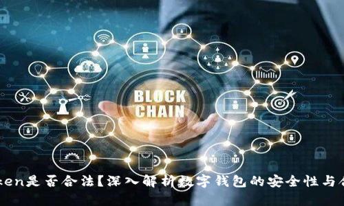 ImToken是否合法？深入解析数字钱包的安全性与合规性