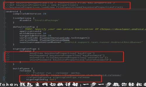 
imToken钱包主网切换详解：一步一步教你轻松操作