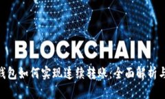 imToken钱包如何实现连续转账：全面解析与实用技