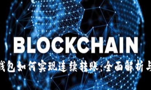 imToken钱包如何实现连续转账：全面解析与实用技巧