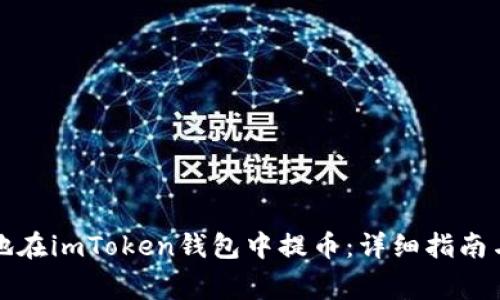 如何安全地在imToken钱包中提币：详细指南与注意事项