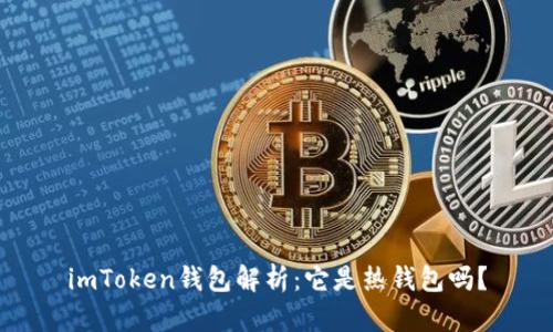 imToken钱包解析：它是热钱包吗？