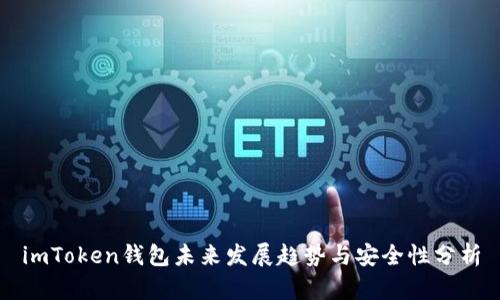 imToken钱包未来发展趋势与安全性分析