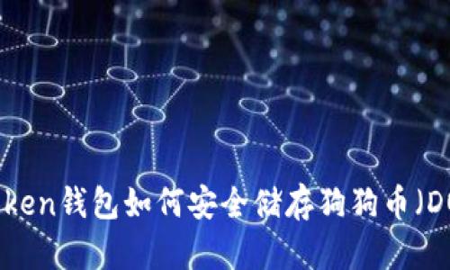 imToken钱包如何安全储存狗狗币（DOGE）