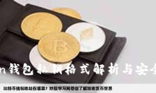 imToken钱包私钥格式解析与安全性保障
