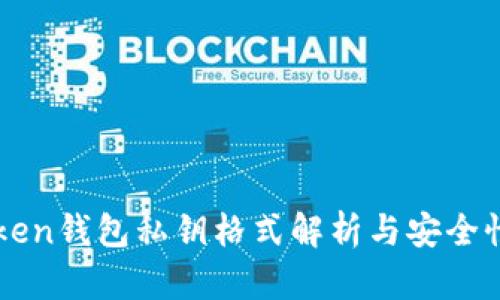 imToken钱包私钥格式解析与安全性保障