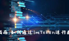 imToken钱包理财指南：如何通过imToken进行数字资产