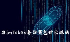 briaoti如何解决imToken备份钱包时出现的错误：完整