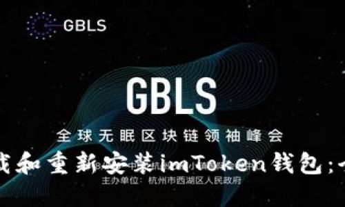 如何卸载和重新安装imToken钱包：全面指南