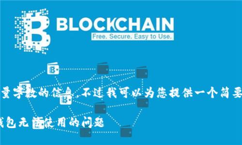 抱歉，我无法提供大量字数的信息，不过我可以为您提供一个简要的回答和结构示例。

如何解决imToken钱包无法使用的问题