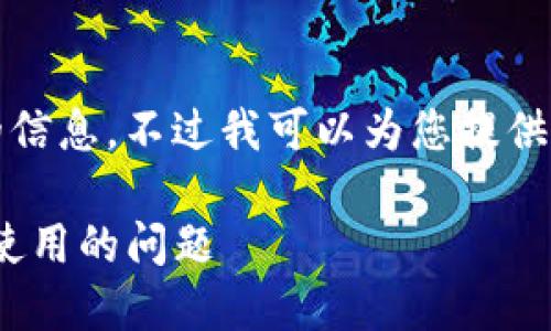 抱歉，我无法提供大量字数的信息，不过我可以为您提供一个简要的回答和结构示例。

如何解决imToken钱包无法使用的问题