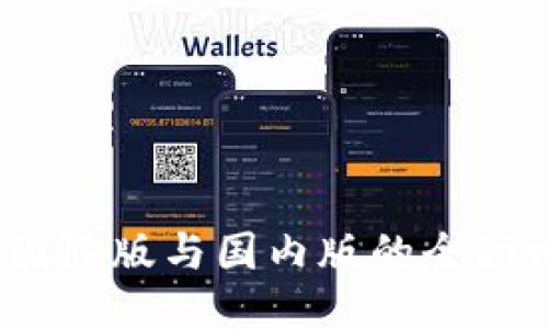 imToken 钱包国际版与国内版的全面比较与使用指南
