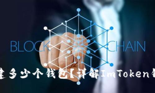 与关键词

ImToken可以创建多少个钱包？详解ImToken钱包的使用与管理