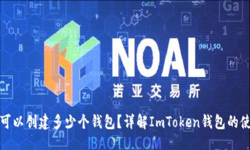 与关键词

ImToken可以创建多少个钱包？详解ImToken钱包的使用与管理