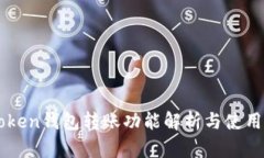 imToken钱包转账功能解析与使用指南