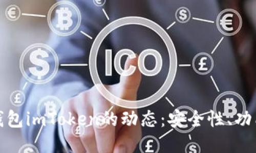 揭秘以太坊钱包imToken的动态：安全性、功能及未来趋势