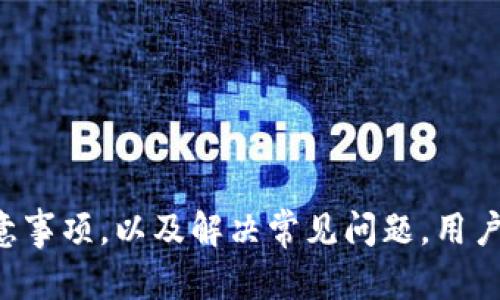 思考一个符合且有价值的优秀  
  imToken 钱包能否转币？使用指南与注意事项 /   

相关的关键词  
 guanjianci imToken, 钱包, 转币, 区块链 /guanjianci 

---

引言
在数字货币流行的今天，越来越多的人开始使用各种类型的钱包来管理自己的数字资产。imToken作为一款受欢迎的数字货币钱包，其功能和安全性吸引了众多用户。本文将详细探讨imToken钱包的转币功能，并提供使用指南和注意事项，帮助用户更好地理解这一工具。

什么是imToken钱包？
imToken是一个基于区块链技术的数字资产钱包，旨在提供安全、便捷的数字货币管理体验。用户不仅可以通过imToken存储和管理多种数字资产，还能方便地进行币币交易和转账。imToken支持以太坊及其代币（ERC20）等多种主流数字资产的管理，用户可以在一个界面中方便地查看和操作各种数字资产。

imToken钱包的主要功能
作为一款数字资产钱包，imToken具备多项功能，其中最为人称道的包括：
ul
    listrong安全性：/strongimToken采用了多重安全防护机制，包括私钥本地存储、助记词备份等，最大程度保护用户资产。/li
    listrong用户体验：/strongimToken界面简洁易用，即使是初学者也能快速上手，进行资产管理。/li
    listrong多种数字资产支持：/strong用户可以在imToken上管理多种主流数字货币，方便用户的资产配置和流动性管理。/li
    listrong去中心化交易所（DEX）集成：/strong用户可以直接通过imToken访问去中心化交易平台，进行即时的币币交易。/li
/ul

imToken钱包能否转币？
简短的回答是，imToken钱包是可以进行转币的。用户可以在imToken内将数字货币转账到其他钱包或地址。无论是向朋友转账还是进行交易，imToken都提供了方便的转账功能。

如何在imToken钱包中转币？
以下是通过imToken钱包进行转币的具体步骤：
ol
    listrong下载并安装imToken：/strong首先，用户需要在相应的应用商店下载并安装imToken钱包，并完成账户创建和资产导入。/li
    listrong选择资产：/strong打开imToken钱包，用户需要选择想要转出的数字资产，比如以太坊或ERC20代币。/li
    listrong输入接收地址：/strong在转账页面，用户需输入接收方的钱包地址，确保地址无误，以避免资产损失。/li
    listrong输入转账金额：/strong用户可以根据需求输入转账金额，并注意相应的手续费。/li
    listrong确认转账：/strong检查所有信息无误后，点击确认，系统会通过区块链网络进行转账。/li
/ol

转币过程中的注意事项
尽管转币过程简单，但仍需注意以下几点：
ul
    listrong确保接收地址准确：/strong在转账前一定要检查接收地址是否正确，任何错误均可能导致资产无法找回。/li
    listrong考虑区块链拥堵：/strong在转账的高峰期，区块链可能会出现拥堵现象，导致转账确认时间延长。/li
    listrong手续费的选择：/strongimToken允许用户选择转账手续费，较高的手续费通常可以加速确认速度。/li
    listrong备份重要信息：/strong对于助记词和私钥等重要信息，用户必须妥善保管，防止资产丢失。/li
/ul

常见问题解答

1. 如何找回丢失的imToken钱包资产？
对于丢失的imToken钱包资产，用户首先需要了解你是否保存了助记词或私钥。如果有助记词，可以通过以下步骤恢复钱包：
ol
    listrong下载安装imToken：/strong如果用户已经卸载或者更换了设备，需要重新下载并安装imToken应用。/li
    listrong选择恢复钱包：/strong应用启动后，选择“恢复钱包”选项，并输入助记词。/li
    listrong设置新密码：/strong在恢复过程中，用户需要设置一个新的安全密码。/li
/ol
如果用户没有保存助记词和私钥，那么很遗憾地说，资产将无法找回。为了避免此类情况，使用钱包后用户应定期备份助记词和私钥，并将其存放在安全的位置。

2. imToken支持哪些数字资产？
imToken支持多种主流数字资产，包括但不限于：
ul
    listrong以太坊（ETH）：/strong作为imToken的核心资产，用户可以自由存储、转账和交易以太坊。/li
    listrongERC20代币：/strongimToken支持所有遵循ERC20标准的代币，这意味着市面上大部分基于以太坊的代币均可在imToken中管理。/li
    listrong比特币（BTC）：/strong通过imToken的钱包功能，用户也可以管理比特币资产，方便进行转账和交易。/li
/ul
随着市场的变化，imToken还会定期更新支持的资产列表，不断为用户提供更好的服务。

3. 如何提高imToken的安全性？
为了保护用户的数字资产安全，imToken提供了一系列安全措施，但用户也应该采取相应的措施：
ul
    listrong定期更新应用：/strong保持imToken钱包的最新版本，以确保内置的安全功能有效。/li
    listrong使用复杂密码：/strong为钱包设置一个足够复杂且难以猜测的密码，降低被破解的风险。/li
    listrong启用双重认证：/strong如果提供该功能，启用双因素认证，以增加安全层级。/li
    listrong避开公共网络：/strong尽量不要在公共Wi-Fi等不安全的网络环境下进行转账操作。/li
/ul
通过这些措施，用户可以显著提高其imToken钱包的安全性，保护数字资产的安全。

4. 怎样使用imToken进行币币交易？
在imToken内进行币币交易非常方便，用户可以通过以下步骤进行：
ol
    listrong打开imToken应用：/strong进入主界面，找到“DEX”或相应的交易功能入口。/li
    listrong选择交易对：/strong在交易界面，用户需选择要交易的资产对，比如ETH/USDT。/li
    listrong输入交易金额：/strong定义要交易的金额，确认相应的费率和预期兑换金额。/li
    listrong确认交易：/strong检查所有信息无误后，确认交易，等待系统处理。/li
/ol
通过imToken进行币币交易，用户可以灵活方便地转换资产，抓住市场机会。

总结
imToken钱包不仅支持用户方便地转币，还提供了一系列安全措施和功能，帮助用户更好地管理其数字资产。通过了解转币的过程及其注意事项，以及解决常见问题，用户能够更加自信地使用这一工具。在不断发展的数字货币领域，掌握好钱包的使用是至关重要的。