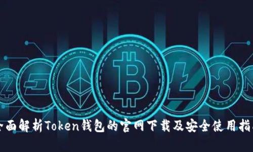 全面解析Token钱包的官网下载及安全使用指南