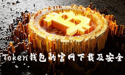 全面解析Token钱包的官网下载及安全使用指南