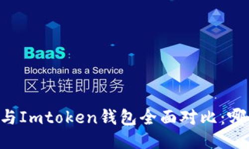 ETHMM钱包与Imtoken钱包全面对比：哪个更适合你？